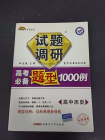 七彩梦想系列·试题调研高考必备题型1000例：高中历史（课标通用）