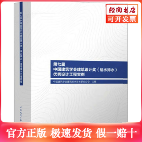 第七届中国建筑学会建筑设计奖(给水排水)优秀设计工程实例