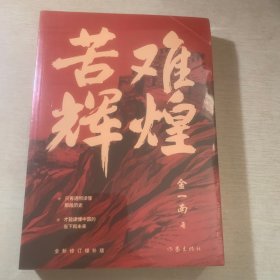 苦难辉煌（金一南教授独家授权，无删减全新修订增补版学习强国推荐）全新末开封