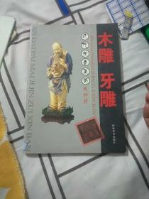 近代拍卖集锦最新版木雕 牙雕