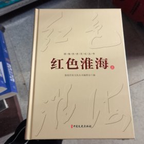 红色淮海 上下