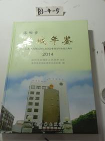 洛阳市老城年鉴2014