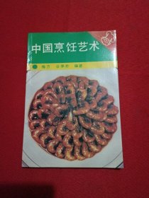 中国烹饪艺术