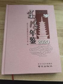 高淳年鉴 2020