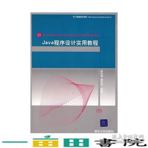 Java程序设计实用教程——21世纪高等学校计算机教育实用规划教材