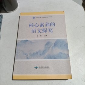 核心素养的语文探究