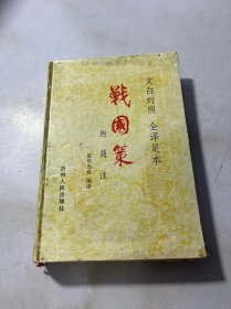 战国策:附简注:文白对照 全译足本