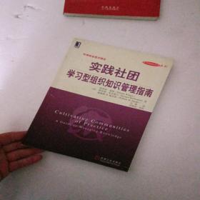 实践社团：学习型组织知识管理指南