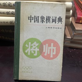 中国象棋
