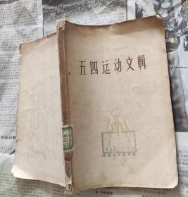 五四运动文辑，1957年，M3。