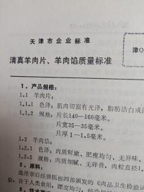 传统美食配方 天津市 肉类禽蛋制品质量标准 （稀缺版本、老菜谱、肉类制品。内页有个别字不清楚及修改、划痕、油渍、水渍、折页、破损等情况，请谨慎下单。售后不退。无五年工作经验，请勿下单。内含一百多种天津传统酱货及失传酱货的质量标准，有火腿肠、玫瑰肠、五花肠、干肠、蒜干肠、五花拐头、天津灌肠、丁香肠、天津腊肠、酱汁头肉、酱风肉、金华香肚、酱猪头肉、松仁小肚、天津烧鸡、酱牛头肉、酱排骨等，详见书影）