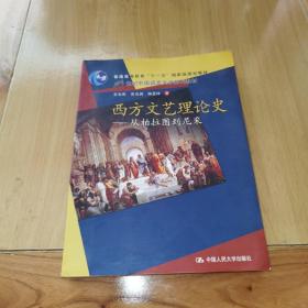 西方文艺理论史：从柏拉图到尼采/21世纪中国语言文学系列教材