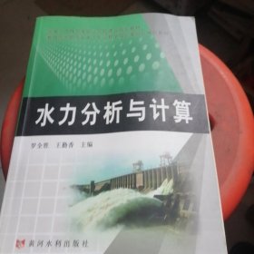 水力分析与计算(国家示范性高等职业院校建设规划教材)