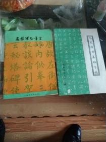 毛笔书法2册:怎样写毛笔书法+毛笔楷书基础字帖(间架结构九十二法，32开