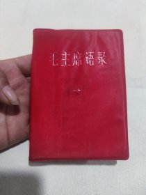 毛主席语录！广东版！品相一流！