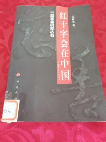 红十字会在中国:1904-1927 水渍浸泡现象严重