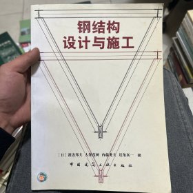 钢结构设计与施工