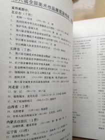 第六届全国美术作品展览宣传画素描图录