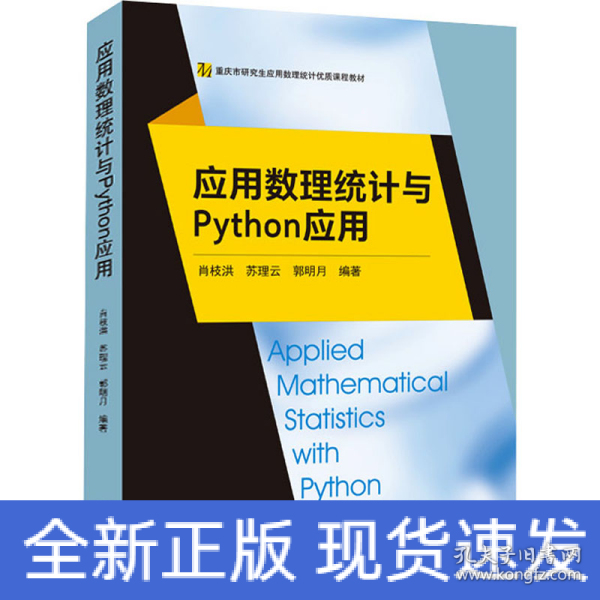 应用数理统计与Python应用