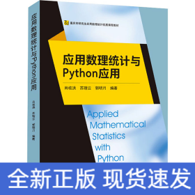 应用数理统计与Python应用