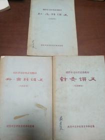 西医学习中医试用教材(针各讲义、外骨科讲义、妇儿科讲义、三本合售)