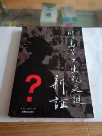 川岛芳子生死之谜新证