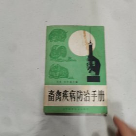 畜禽疾病防治手冊