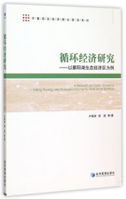 循环经济研究--以鄱阳湖生态经济区为例/中国现实经济理论前沿系列