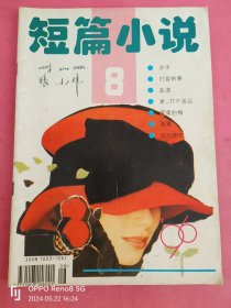 短篇小说1996.8