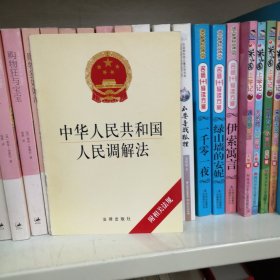 中华人民共和国人民调解法