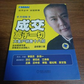 成交高于一切：大客户销售十八招