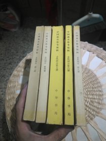 【5本合售】中国通史参考资料 古代部分第3.4.5.6.8册合售 翦伯赞 郑天挺 主编 中华书局