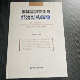 国际需求变化与经济结构调整