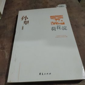 荷花淀：中国现代文学百家