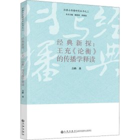 经典新探：王充《论衡》的传播学释读