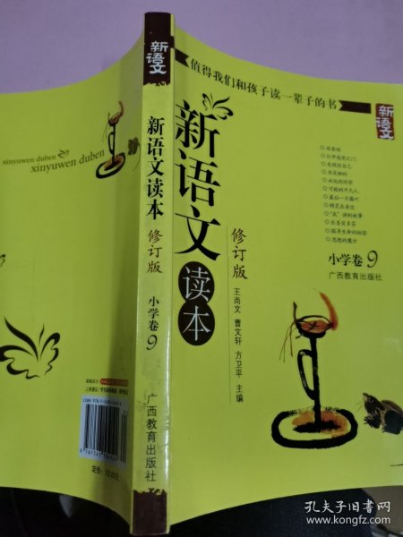 新语文读本 小学卷9（修订版）