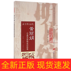 黄丽娟心血管病临证经验集/明医馆丛刊