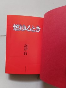 燃ゆるとき【日文原版精装】