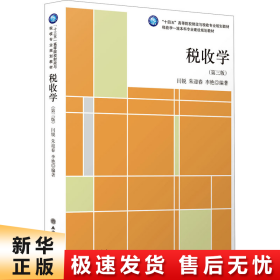 税收学(第3版十四五高等院校财政与税收专业规划教材)