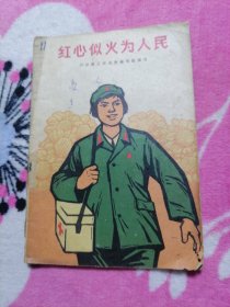 红心似火为人民