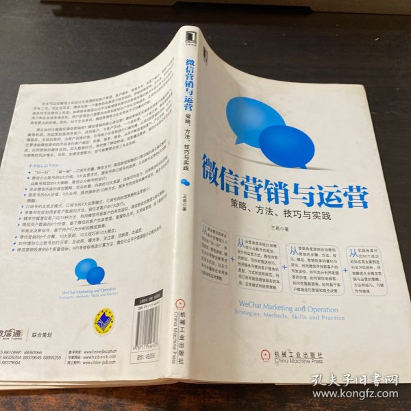 微信营销与运营：策略、方法、技巧与实践
