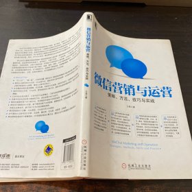 微信营销与运营：策略、方法、技巧与实践