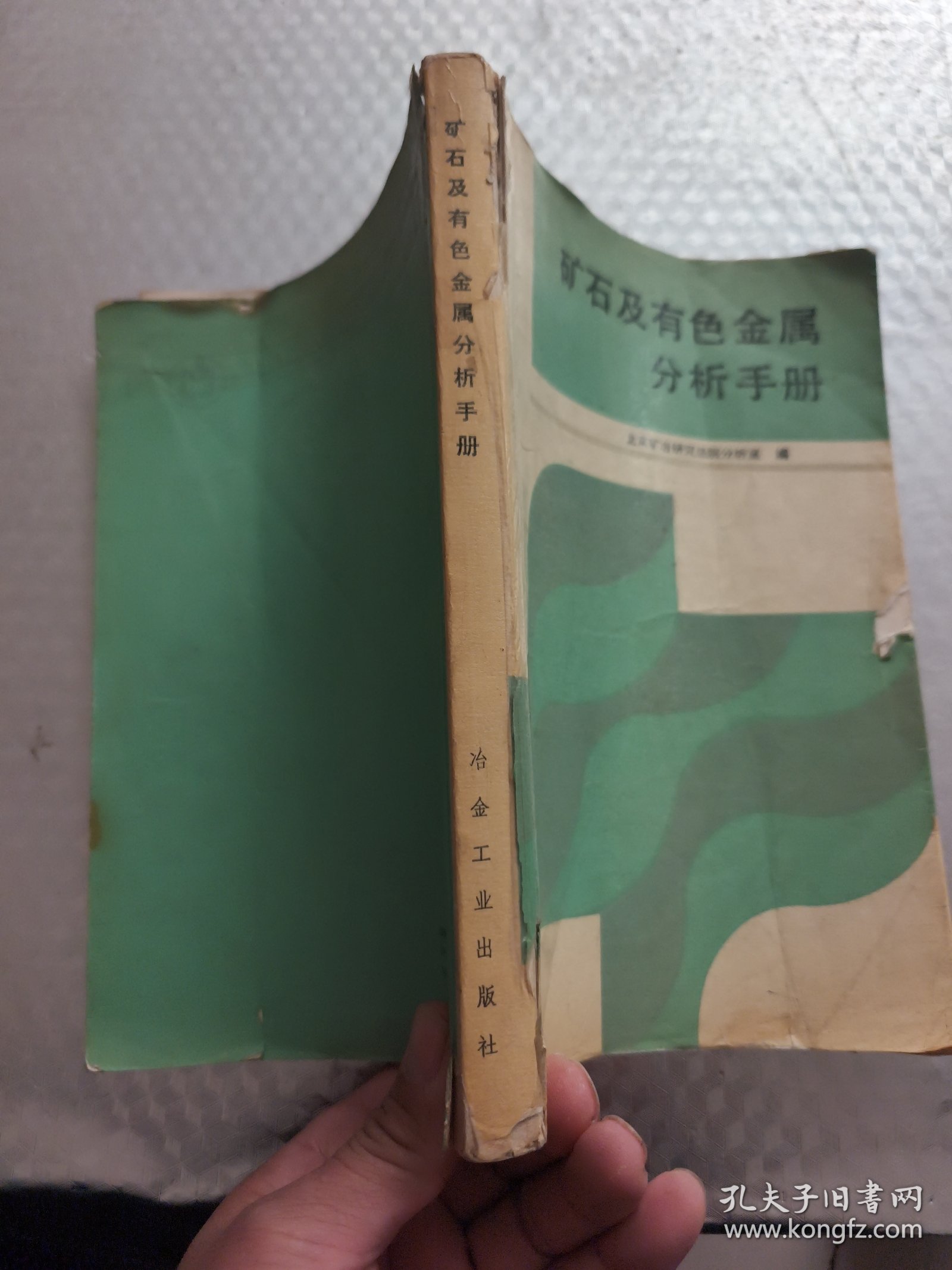 矿石及有色金属分析手册