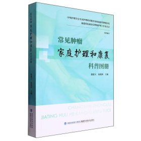 常见肿瘤家庭护理和康复科普图册