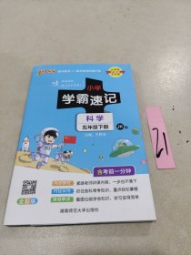 小学学霸速记：科学（五年级下册JK版全彩版）