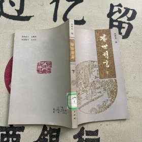 喻世明言 下