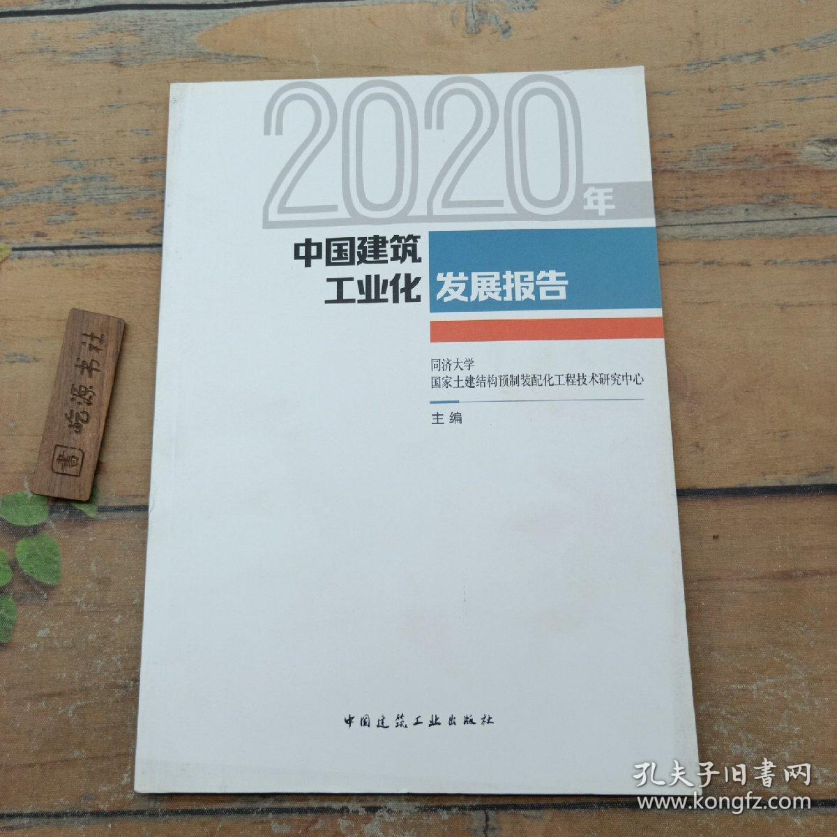 2020年中国建筑工业化发展报告
