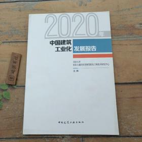 2020年中国建筑工业化发展报告