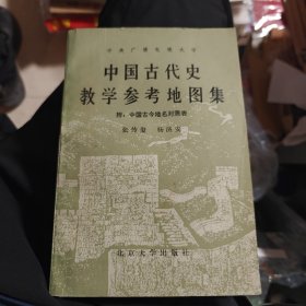 中国古代史 教学参考地图集