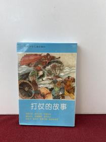 打仗的故事连环画全十册（盒装）